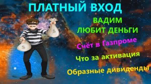 Платный вход