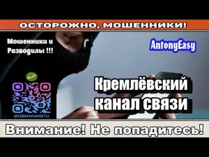 Мошенники звонят по телефону / Кремлёвский канал связи ( сборник ).