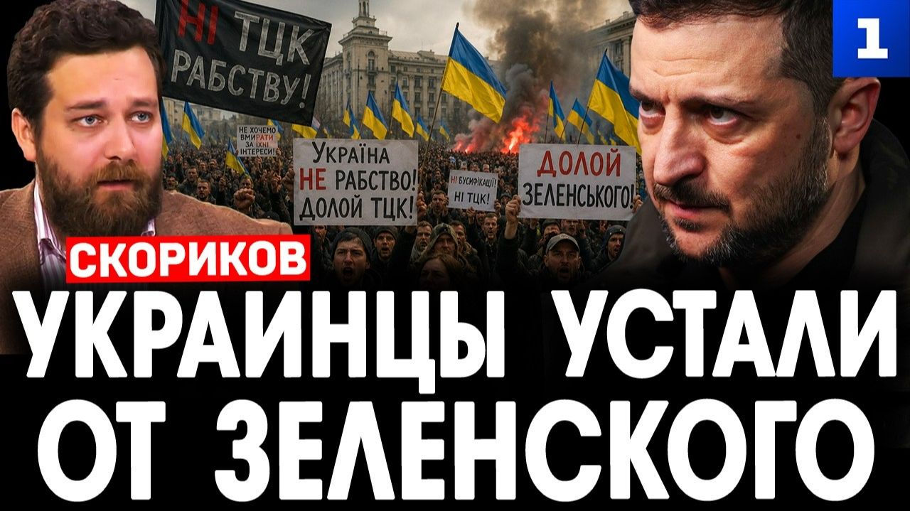 Украинцы устали от Зеленского смотреть онлайн