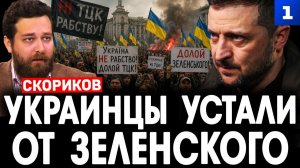 Украинцы устали от Зеленского