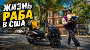 ВОЗВРАЩЕНЦЫ ОБРАТНО ВАЛЯТ НА ЗАГНИВАЩИЙ ЗАПАД. Сколько зарабатывает курьер в Америке за 1 день