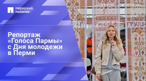 Репортаж с Дня молодежи в Перми
