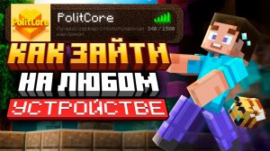 Как зайти на Minecraft сервер с ЛЮБОГО устройства | ГАЙД 2026