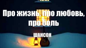 СЛУШАТЬ МУЗЫКУ|Про жизнь, про любовь, про боль|ПЕСНИ ШАНСОН