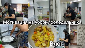Влог. мотивация на уборку холодильника. Рассказываю.