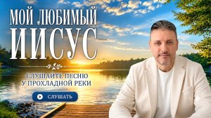 ГЛУБОКАЯ ПЕСНЯ || «МОЙ ЛЮБИМЫЙ ИИСУС» || (Бальзам для уставших) POSITIVE LOGIC MUSIC ®️