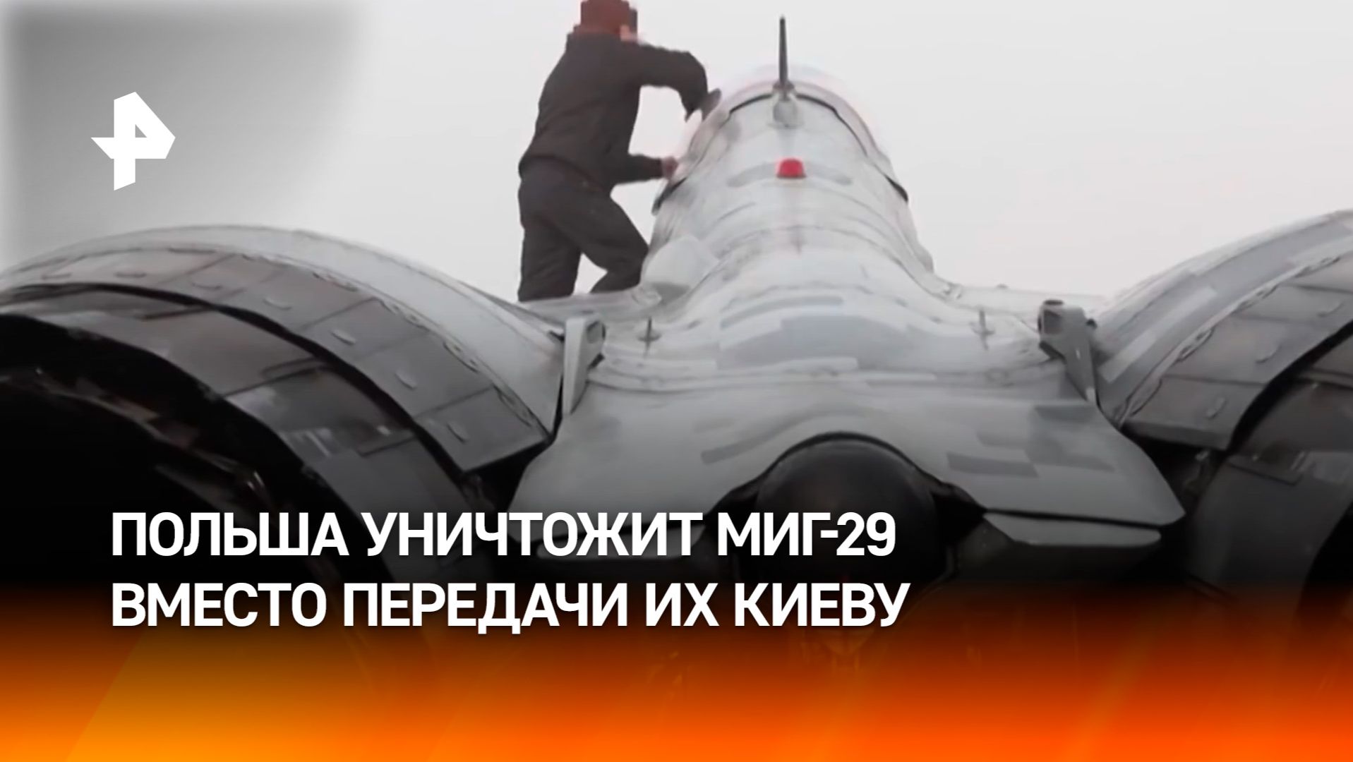 Польша уничтожит МиГ-29 вместо передачи Киеву смотреть онлайн