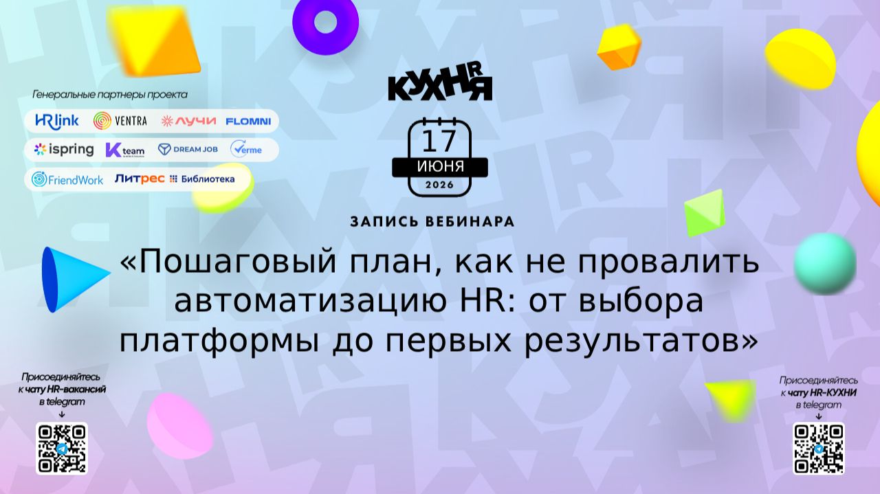 Пошаговый план, как не провалить автоматизацию HR: от выбора платформы до первых результатов смотреть онлайн