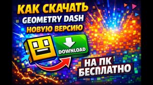 Как скачать новую версию Geometry Dash на ПК бесплатно (ссылка на тг https://t.me/Nenkooo