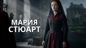 Мария Стюарт: Жизнь между короной и эшафотом | Полная история королевы Шотландии