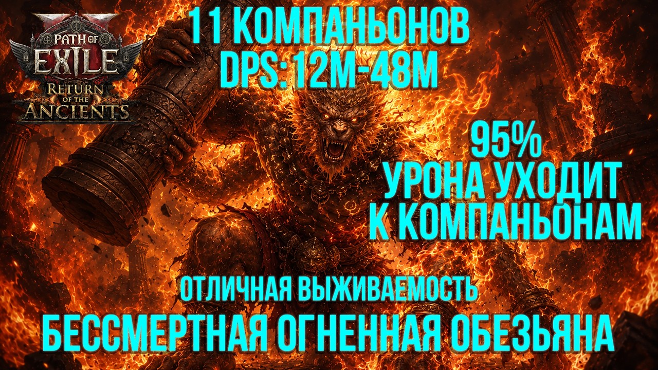 Билд🔥Бессмертная Огненная обезьяна🐒Зоопарк V2 Path of Exile 2 - Призыватель Ходящая среди духов смотреть онлайн
