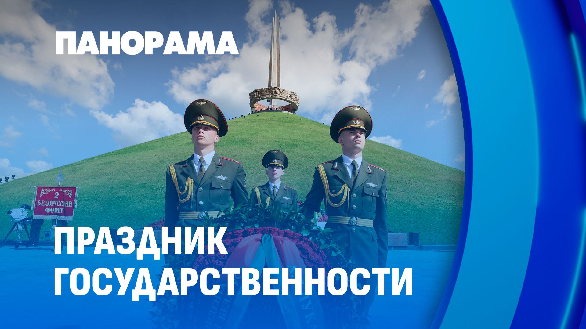 Важные слова и яркие кадры с главного эпицентра Дня независимости Беларуси — Кургана Славы. Панорама