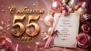 С юбилеем 55 лет женщине — открытка с музыкой, которая согревает сердце