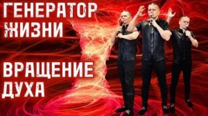 ГЕНЕРАТОР ЖИЗНИ. ВРАЩЕНИЕ ДУХА. Андрей Яковишин @Nebesnaya_civilizacia