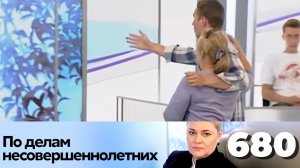 ПО ДЕЛАМ НЕСОВЕРШЕННОЛЕТНИХ | Серия 680