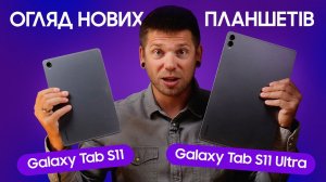 Galaxy Tab S11| Tab S11 Ultra – Огляд нових планшетів від Samsung!
