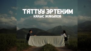 Калыс Жакыпов - Таттуу Эртеним (Mood Video)