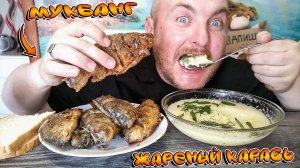 МУКБАНГ/ОБЖОРЫЧ/ЖАРЕНЫЙ КАРАСЬ БЕЗ КОСТЕЙ/КАРТОФЕЛЬНОЕ ПЮРЕ