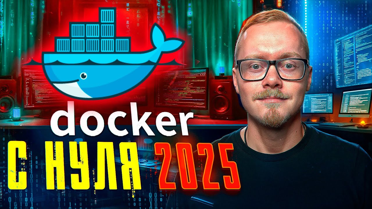 Docker Для Начинающих за 10 Минут | Docker Compose С Нуля 2025 смотреть онлайн