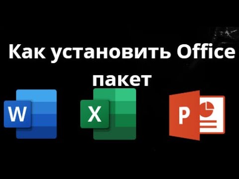 Как установить Office Word, Excel, PowerPoint, Access — Полное руководство?