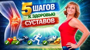 5 шагов к здоровью суставов