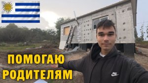КАК ВЫЖИВАЮТ РУССКОЯЗЫЧНЫЕ ДЕТИ  В УРУГВАЕ Привожу наш УЧАСТОК в порядок Сделал дренаж и посадил сад
