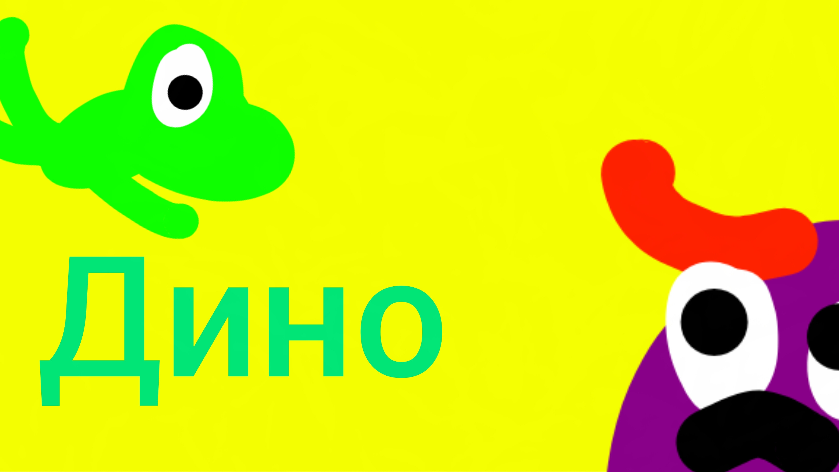 Дино смотреть онлайн
