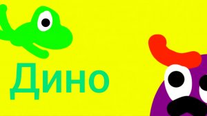 Дино