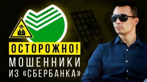 Сбербанк - звонят мошенники с официального номера