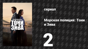 Морская полиция: Тони и Зива 2 серия «Мне не друг» (сериал, 2025)
