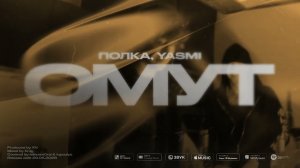 Полка, YASMI - Омут (Official lyrics video)