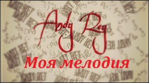 Andrey Rey - Моя мелодия