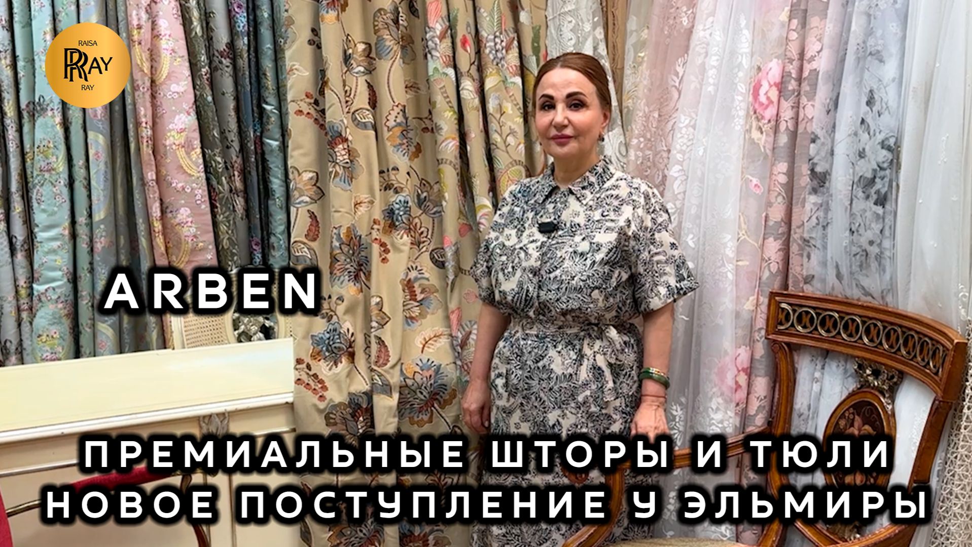 💥ПРЕМИАЛЬНЫЕ ШТОРЫ И ТЮЛИ ARBEN✨ НОВОЕ ПОСТУПЛЕНИЕ У ЭЛЬМИРЫ😍 ОПТ РОЗНИЦА🎀 ТК Садовод. Москва смотреть онлайн