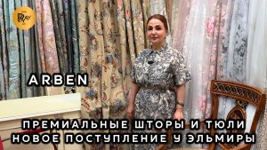 💥ПРЕМИАЛЬНЫЕ ШТОРЫ И ТЮЛИ ARBEN✨ НОВОЕ ПОСТУПЛЕНИЕ У ЭЛЬМИРЫ😍 ОПТ РОЗНИЦА🎀 ТК Садовод. Москва