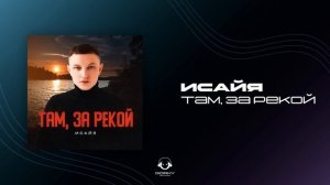ИСАЙЯ - Там, за рекой | Премьера 2025