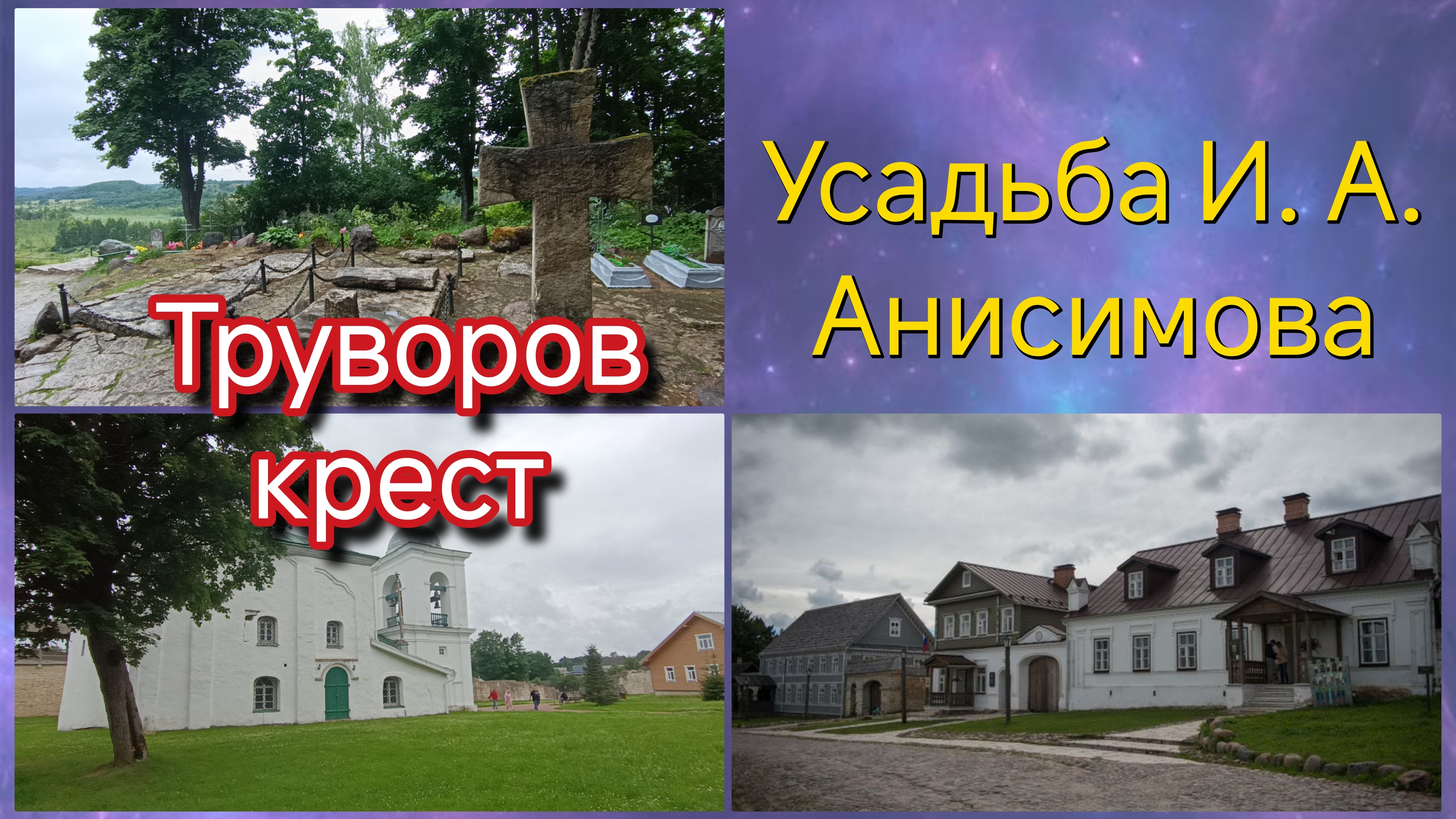 Труворов крест.Усадьба.Продолжаем гулять. смотреть онлайн