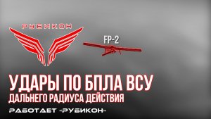 Удары по БпЛА ВСУ дальнего радиуса действия