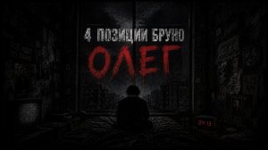 РЕАКЦИЯ, ОБЗОР И РАЗБОР: 4 ПОЗИЦИИ БРУНО — ОЛЕГ