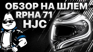 HJC RPHA 71 -  Обзор Шлема \ ШУМ \ ГАРНИТУРА \ УДОБСТВО. 2000 КМ спустя  #мотошлем #hjcrpha71