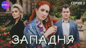 ЗАПАДНЯ - Серия 2 / Детектив | СМОТРИТЕ на EPIC+