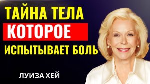 Луиза Хей - Cпособ, которым я исцеляю себя каждый день