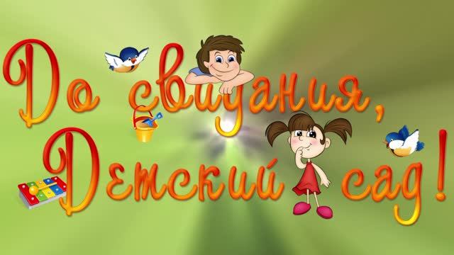 ВЫПУСКНЫЕ УТРЕННИКИ в детских садах
