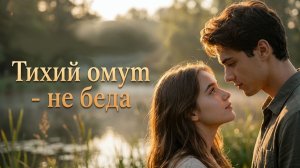 Тихий омут - не беда...