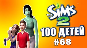 Челлендж 100 детей в Симс 2 | Последняя серия Лары #68