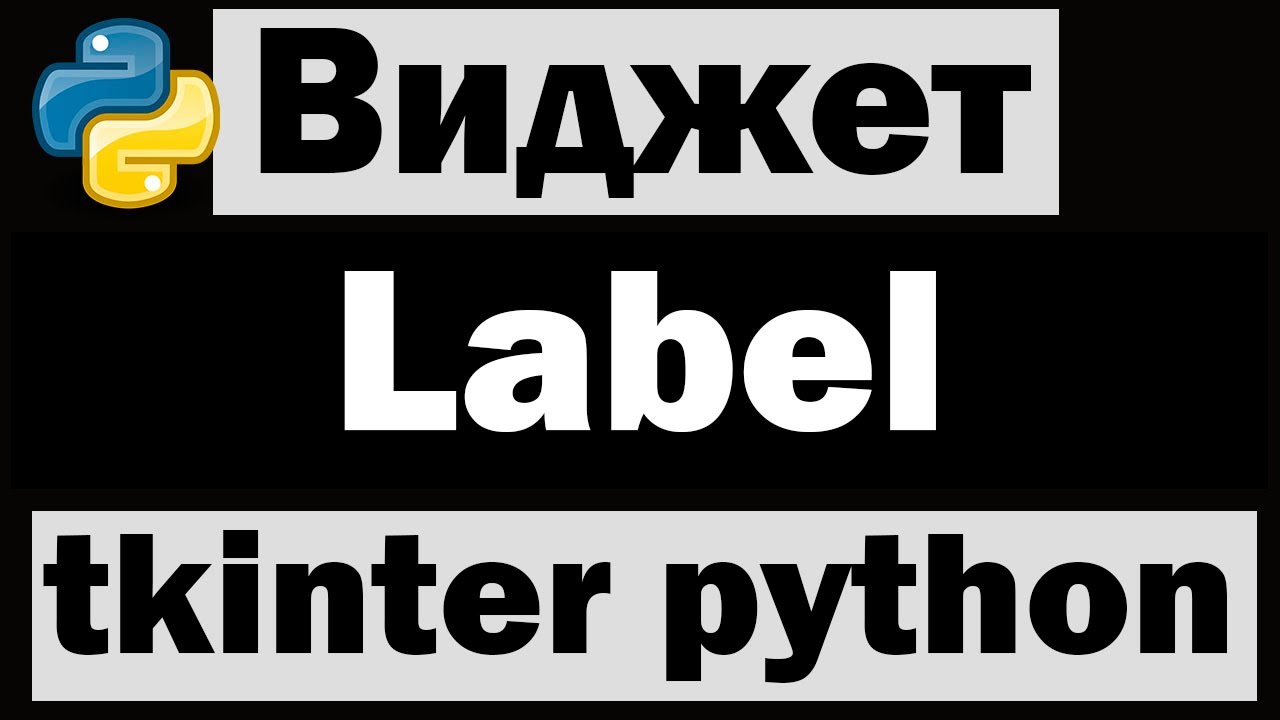 Виджет Label в tkinter python (питон) | Уроки по tkinter №3 смотреть онлайн