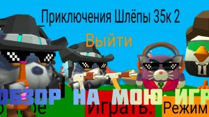 ОБЗОР НА МОЮ ИГРУ ПРИКЛЮЧЕНИЯ ШЛЁПЫ 35К 2