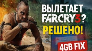 Вылетает без ошибки Far Cry 3 | Решение 2025 | 4GB FIX