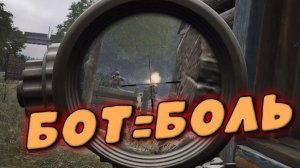 БОТ = БОЛЬ (Arena Breakout Infinite)