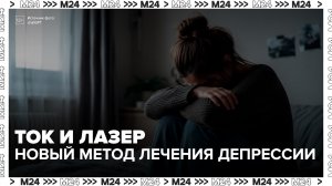 В России могут обновить стандарт лечения депрессии - Москва 24