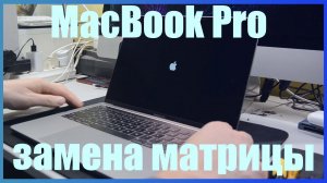Замена матрицы в MacBook Pro